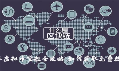 2023年虚拟币空投全攻略：如何获取免费数字货币