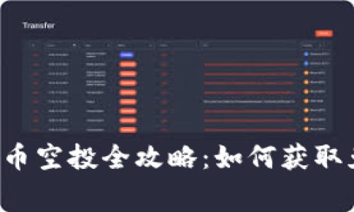 2023年虚拟币空投全攻略：如何获取免费数字货币