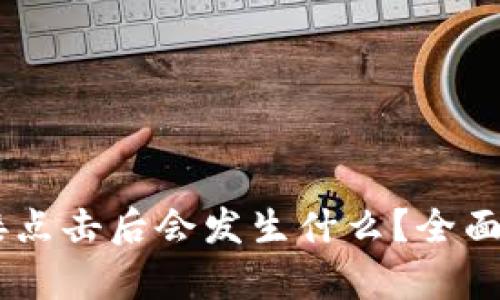 TP钱包DApp链接点击后会发生什么？全面解析与安全指南