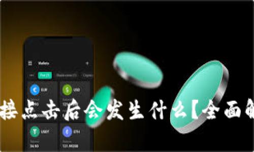 TP钱包DApp链接点击后会发生什么？全面解析与安全指南