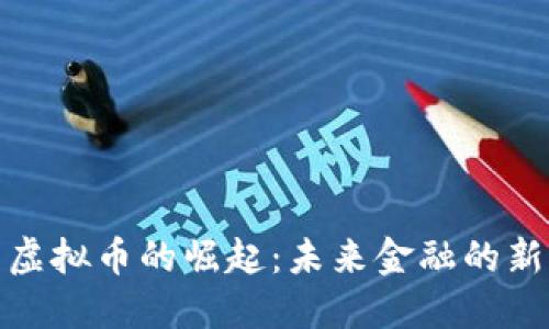 天然虚拟币的崛起：未来金融的新选择
