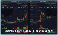 揭密KYC虚拟币骗局：如何