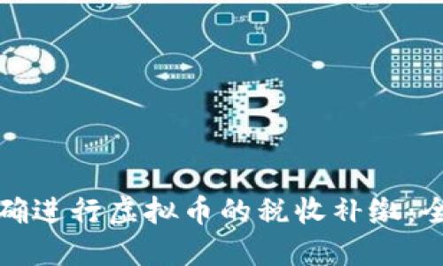 如何正确进行虚拟币的税收补缴：全面指南