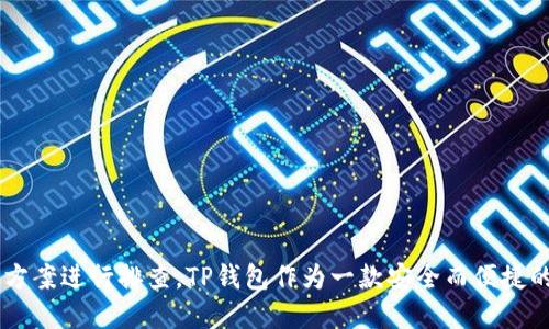 biao ti/biao ti华为手机用户如何下载安装TP钱包软件/biao ti

华为手机, TP钱包, 钱包软件下载, 移动支付/guanjianci

---

在现代社会，移动支付的普及让我们日常生活变得更加便利。作为众多数字货币软件之一，TP钱包以其安全、便捷的特性逐渐受到用户的青睐。许多华为手机用户可能会有这样的疑问：如何在华为手机上成功下载并安装TP钱包软件？接下来，我们将详细介绍这一过程，并解答用户可能遇到的其他相关问题。

一、华为手机下载TP钱包的步骤

在华为手机上下载TP钱包软件的步骤其实相当简单，用户只需遵循以下过程：

ul
  li第一步，打开华为手机的应用商店。华为的应用商店是一个集成了多种应用的官方平台，用户可以在这里找到许多值得信赖的应用。/li
  li第二步，在应用商店的搜索栏中输入“TP钱包”。建议确保输入的关键词准确，以避免搜索到类似的应用。/li
  li第三步，找到TP钱包应用后，点击进入其详情页面。用户可以查看其他用户的评价和应用的具体功能，以确保所下载的是官方正版。/li
  li第四步，点击“下载”或“安装”，应用将自动开始下载并安装。根据手机的网络情况，这一过程可能需要几分钟。/li
  li第五步，下载完成后，用户可以返回主屏幕，在应用列表中找到TP钱包图标，点击进入开始使用。/li
/ul

二、华为手机无法下载TP钱包的解决方案

虽然大多数情况下用户能顺利下载TP钱包，但有时也可能遇到一些问题，导致无法成功下载。以下是一些常见问题及其解决方案：

ul
  li1. 应用商店无法打开：如果应用商店无法正常打开，用户可以尝试重启手机，或者检查手机的网络连接是否正常。/li
  li2. 找不到TP钱包应用：确保在搜索框中输入的关键词准确无误，此外，用户也可以尝试在TP钱包的官方网站寻找适合华为设备的下载链接。/li
  li3. 下载速度慢：如果下载速度很慢，建议检查手机的网络信号，切换到更稳定或更快的网络环境。/li
  li4. 存储空间不足：确保手机有足够的存储空间，用户可以在设置中检查可用存储，必要时清理不必要的文件。/li
/ul

三、TP钱包的使用技巧与注意事项

成功下载并安装TP钱包后，用户应了解一些使用技巧和注意事项，以确保通过该软件进行安全且高效的交易：

ul
  li1. 设置强密码：为了保护账户安全，用户在创建TP钱包时应输入一个复杂的密码，避免使用过于简单或常见的组合。/li
  li2. 保持软件更新：定期检查TP钱包的更新版本，安装最新版本以享受最新功能和安全防护。/li
  li3. 小心钓鱼网站：在进行任何交易时，请确保访问的是TP钱包的官方网站，避免点击不明链接，以防被骗。/li
  li4. 备份私钥：如果TP钱包提供备份私钥的选项，务必妥善保存，避免因设备丢失或其他原因导致资产无法找回。/li
/ul

四、TP钱包常见功能介绍

TP钱包作为一款数字货币钱包，其设计初衷是为了方便用户进行数字资产的管理与交易。以下是TP钱包的一些常见功能：

ul
  li1. 多种数字货币支持：TP钱包支持多种主流数字货币，包括但不限于比特币、以太坊等，用户可以自由选择和管理。/li
  li2. 便捷转账：用户可以通过TP钱包轻松进行数字货币转账，费用相对较低，且到账速度快。/li
  li3. 交易记录查看：TP钱包提供详细的交易记录展示，用户可以随时查看自己的交易历史和资产变动情况，以便进行管理。/li
  li4. 安全性设置：TP钱包设有多重安全性设置，如指纹识别、面部识别等，用户可以根据自己的需求进行设置。/li
/ul

五、TP钱包与其他数字货币钱包的对比

市场上存在许多数字货币钱包，每款钱包都有其独特的优势与劣势。以下是TP钱包与其他一些较为知名钱包的对比：

ul
  li1. 安全性：TP钱包采取多重加密措施，相对于一些基础钱包，其安全性更高。/li
  li2. 用户界面：TP钱包的用户界面设计较为简洁，易于新手用户快速上手，而其他钱包可能功能较多，操作过程较为复杂。/li
  li3. 功能全面性：与一些功能单一的钱包相比，TP钱包在提供基础的数字资产管理之外，还具备丰富的交易与分析功能。/li
  li4. 社区支持：TP钱包拥有强大的用户社区，用户可在社区中获得帮助与建议，而一些其他钱包的用户支持相对较弱。/li
/ul

六、结论

通过上述的介绍，相信华为手机用户对如何下载和使用TP钱包软件有了更清晰的认识。在下载过程中，若遇到任何问题，用户可以通过本文提供的解决方案进行排查。TP钱包作为一款安全而便捷的数字货币钱包，必将为用户的移动支付体验带来更多便利。希望大家能在使用TP钱包时，始终保持警惕，确保自身资产安全，享受数字经济带来的红利。