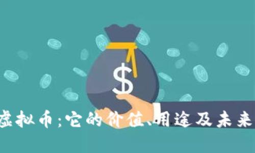 探索SOC虚拟币：它的价值、用途及未来发展趋势