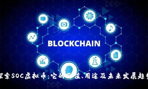 探索SOC虚拟币：它的价值、用途及未来发展趋势