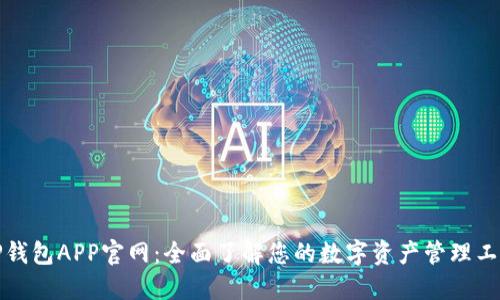 TP钱包APP官网：全面了解您的数字资产管理工具