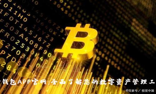 TP钱包APP官网：全面了解您的数字资产管理工具