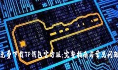 如何免费下载TP钱包官方版