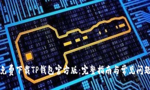 如何免费下载TP钱包官方版：完整指南与常见问题解答