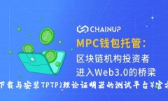 如何下载与安装TPTP（理论