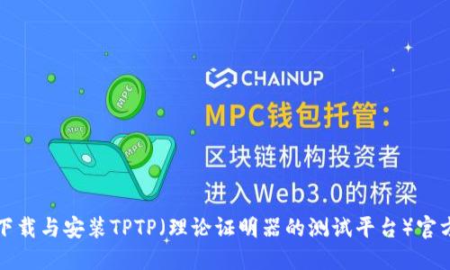 如何下载与安装TPTP（理论证明器的测试平台）官方版本