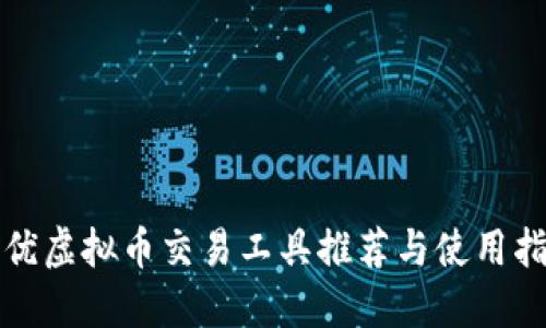 最优虚拟币交易工具推荐与使用指南