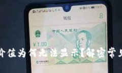 TP钱包中的资产价值为何无