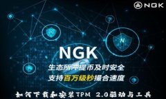 如何下载和安装TPM 2.0驱动