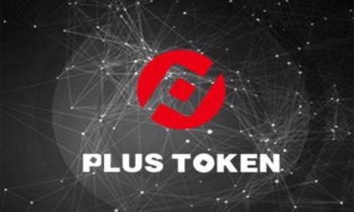   如何安全下载TP钱包APP及其使用技巧 / 

 guanjianci TP钱包, 钱包下载, 加密货币, 区块链 /guanjianci 

引言
在当今数字化金融时代，区块链技术和加密货币的发展为我们带来了前所未有的投资机会。TP钱包作为一种功能强大的数字钱包，提供了方便快捷的方式来管理和存储加密货币。随着市场的兴起，越来越多的用户希望找到官方的TP钱包下载资源。然而，如何确保安全下载TP钱包APP，并有效利用其各种功能则成为了一个重要的问题。在本篇文章中，我们将详细探讨TP钱包的安全下载方法、使用技巧以及常见问题解决方案。

TP钱包简介
TP钱包是一款多功能的数字资产钱包，支持多种加密货币的存储和管理。它允许用户方便地进行加密货币的交易、转账、查看余额及历史记录等。TP钱包以其用户友好的界面和高安全性而广受用户欢迎，成为许多投资者的首选钱包。它不仅支持以太坊等主要区块链，还兼容多个代币，使用户能集中管理其数字资产。

如何安全下载TP钱包APP
对于广大用户而言，安全下载TP钱包APP非常重要。以下是具体的步骤和建议：
1. **访问官方网页**：确保访问TP钱包的官方网站，通常在搜索引擎中搜索“TP钱包官网”即可找到。要格外注意仿冒网站，确保网址的完整性。
2. **选择对应操作系统**：TP钱包提供iOS和Android版本的APP。根据你的设备选择相应的下载链接。官方网页一般会有明确的下载指引。
3. **检查权限设置**：在安装APP前，仔细查看APP请求的权限，确保不会出现过度的权限请求。TP钱包一般只需基本的存储权限即可。
4. **及时更新**：定期检查更新，确保使用最新版本的APP。更新通常会修复安全漏洞和提升性能。
5. **防范网络钓鱼**：在下载和使用过程中，要避免点击不明链结和邮件，确保链接来源的真实性。

TP钱包的主要功能
TP钱包不仅仅是一个存储工具，它还具备多种实用功能，包括：
1. **多币种支持**：用户可以在TP钱包中存储多种加密货币，如比特币、以太坊等，各种主流代币都能轻松管理。
2. **交易功能**：用户可以通过TP钱包进行加密货币的快速交易，支持查看实时行情，便于用户把握市场动态。
3. **安全性**：TP钱包采用了多重加密技术，确保用户资产的安全。同时提供私钥导出功能，用户可自行管理账户安全。
4. **DApp应用**：TP钱包支持去中心化应用（DApp），用户可以通过钱包直接访问并使用各种区块链应用。

使用TP钱包的技巧
为了更好地利用TP钱包，用户可以参考以下技巧：
1. **启用双重验证**：在TP钱包设置中启用双重验证功能，增加账户安全性。
2. **定期备份**：用户应定期备份钱包信息，确保在意外情况下能够迅速恢复账户。
3. **持续学习**：关注区块链和加密货币的相关信息，掌握市场动态，以便做出更好的投资决策。
4. **设置合理的密码**：设置强密码并不共享给他人，确保账户的安全性。

常见问题
1. **TP钱包是否安全？**
TP钱包使用了高标准的加密技术，保证用户资产的安全。用户应遵循安全使用指南，例如维护良好的密码保护措施和备份私钥。

2. **如何恢复TP钱包？**
如果您忘记了密码或者需要恢复钱包，可以使用之前备份的助记词或私钥进行恢复。确保安全保存这些信息。

3. **TP钱包支持哪些币种？**
TP钱包支持多种加密货币，包括常见的比特币、以太坊等主流币种，也支持各种ERC20代币。具体支持的币种可以在官网查看。

4. **如何进行交易？**
在TP钱包中进行交易非常简单，用户只需输入接收地址和转账金额，确认后即可完成交易。在交易前确保选择正确的币种。

5. **如何保护我的私钥？**
私钥是访问和管理钱包的关键。用户应将其妥善保管，避免将私钥分享给他人，也不要存储在不安全的设备上。

6. **TP钱包如何联系客户支持？**
如需帮助，您可以访问TP钱包的官网，通常会提供客户支持的联系方式，包括在线客服、FAQ或邮件支持。

通过以上指南，您可以更好地下载和使用TP钱包，将加密货币管理得更加轻松安全。