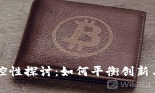 虚拟币可控性探讨：如何平衡创新与风险管理