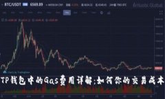 TP钱包中的Gas费用详解：如