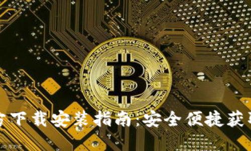 TP钱包官方下载安装指南：安全便捷获取最新版本