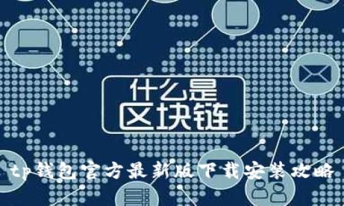 tp钱包官方最新版下载安装攻略