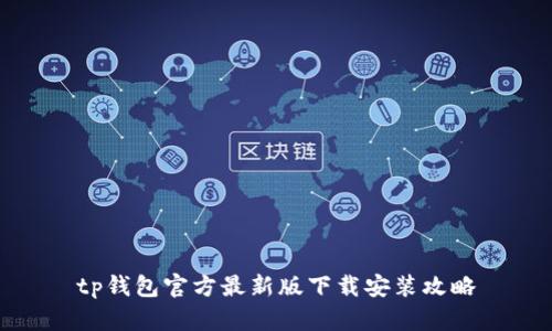 tp钱包官方最新版下载安装攻略