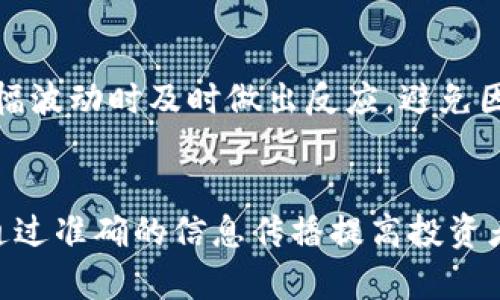   虚拟币市场中的“韭菜”现象解析：如何避免成为投资的牺牲品？ / 

 guanjianci 韭菜, 虚拟币, 投资风险, 数字货币 /guanjianci 

引言
随着虚拟币市场的快速崛起，越来越多的人被吸引参与其中，但随之而来的是“韭菜”现象的显现。所谓韭菜，指的是那些缺乏投资经验和市场分析能力的普通投资者，他们在市场的波动中经常遭受损失，如同被收割的韭菜。这一现象不仅揭示了虚拟币市场的风险，也反映了投资者教育的重要性。在这篇文章中，我们将深入解析韭菜现象，探讨如何提升投资者的素养，以避免在激烈的市场竞争中被收割。

什么是韭菜现象？
韭菜现象来源于股市，指代那些盲目跟风，缺乏基本分析的投资者。在虚拟币市场，韭菜现象尤为严重，很多新手投资者受限于信息的不对称和对市场的缺乏了解，往往在价格高涨时跟风追入，而在市场下跌时恐慌抛售。实际操作中，韭菜们常常错失最佳的买入和卖出时机，最终导致资金的缩水。

如何识别韭菜投资者的特征
韭菜投资者往往有几个明显的特征。首先，他们缺乏对市场基本面的研究和理解，容易被市场情绪所左右，追随大多数人的投资决策，其次是在面对市场的波动时，情绪管理能力较差，容易产生恐慌情绪。此外，韭菜投资者通常对虚拟币的技术背景和使用场景了解不深，对项目的基本价值和未来前景没有深入思考。因此，提升自身的投资能力和知识储备，是避免成为韭菜的重要途径。

如何避免成为韭菜？
要避免成为韭菜，投资者需要采取一系列有效措施。首先，进行充分的市场调研，了解虚拟币的基本面和技术面，选择有前景的项目进行投资。其次，制定合理的投资策略，设置止损和止盈点，以减少情绪对决策的影响。此外，投资者还应当提高自己的风险意识，认可虚拟币投资的高风险特性，控制好资金的投入比例。最后，积极加入一些投资者社区，交流学习投资经验，提高自身的投资判断力。

虚拟币投资的风险和陷阱
虚拟币投资虽然有巨大的收益潜力，但也伴随着不小的风险。首先，市场波动性大，很多投资者在贪婪和恐惧的情绪中迷失方向。其次，市场上存在大量诈骗项目和泡沫，缺乏辨识能力的新手投资者容易上当受骗。此外，技术故障和黑客攻击等事件也可能导致投资者的资产损失。因此，了解风险，并学会规避陷阱，是每位虚拟币投资者必须掌握的技能。

学习和获取信息的渠道
要提高投资者的素养，获取准确的信息是至关重要的。投资者可以通过网上的专业论坛、社交媒体、虚拟币相关的书籍和课程等多种渠道进行学习。同时，定期关注行业动态，与其他投资者分享信息和观点，也有助于提高自己的市场洞察能力。推荐一些知名的虚拟币研究机构和分析师，他们可以提供更为专业的市场分析与建议。

总结
虚拟币市场发展迅速，吸引了越来越多的投资者。然而，韭菜现象的存在警示着我们，在追逐投资收益时，也应保持对风险的敬畏。通过提升自身的知识和分析能力，制定科学合理的投资策略，才能在瞬息万变的市场中稳健前行，避免成为被收割的“韭菜”。

相关问题探讨

1. 韭菜现象是如何产生的？
   韭菜现象的产生，与投资者心理、市场环境和信息获取等多个因素密切相关。在市场环境方面，虚拟币市场的极度波动性吸引了大量新手投资者。他们因为缺乏对市场的深入研究，往往在价格到达高点时追高，而在恐慌情绪的牵动下选择止损，从而形成了“韭菜”的局面。同时，社交媒体的滥用和一些不负责任的投资建议也助长了这一现象，进一步加深了投资者的盲目性。通过对这些因素进行深入剖析，我们不仅能加深对韭菜现象的理解，也能为我们在市场中的理性判断提供参考。

2. 如何增强个人的投资判断力？
   加强个人投资判断力，可以从多方面入手。首先是增加知识储备，学习有关虚拟币的基本知识，包括区块链技术、市场机制等。其次，关注市场动态，定期阅读行业报告和新闻，掌握最新的市场趋势和技术发展。此外，实践也是提高判断力的一种好方法，进行小额投资，尝试不同的投资策略，再通过总结经验不断决策能力。投资者还可以参与一些讨论群组，聆听更有经验的投资者的意见，提升自身的投资思维原型。

3. 市场中的“羊群效应”如何影响韭菜行为？
   “羊群效应”是指人们在不确定的情况下，往往会倾向于跟随群体的行为。在虚拟币市场中，这种效应尤为明显。当某一虚拟币的价格上涨时，许多投资者会因为恐惧错失收益而涌入。这进一步推高了币价，并造成了市场的非理性繁荣。当泡沫破裂时，投资者又会因为恐慌而大规模抛售，形成价格暴跌。处理这种效应的关键在于培养独立思考的能力和风险意识，避免盲目跟风，保持理性的投资心态。

4. 如何评估一个虚拟币项目的真实价值？
   评估虚拟币项目的真实价值，主要可以从几个方面入手。首先，了解项目的团队背景，团队的专业能力和以往的业绩往往能够反映项目的潜在价值；其次，分析项目的技术创新性和市场需求，看项目是否有解决实际问题的能力；再者，关注项目的社区支持度，一个强大的社区能够带来良好的生态和用户粘性；最后，参考市场上类似项目的市值和定价策略，以数据为依据预测该项目的未来。通过综合分析这些因素，能够更全面的了解虚拟币项目的真实价值，帮助投资者做出更明智的决策。

5. 怎样有效管理投资风险？
   有效的投资风险管理，通常涉及资产配置、止损管理和心理调节等方面。首先，资产配置是降低投资风险的重要手段，通过将资金分散投资于不同并且非相关的资产来降低总体风险。其次，设定合理的止损点和止盈点，可以在市场出现大幅波动时及时做出反应，避免因为情绪的波动而导致的损失。此外，心理素质的培养也至关重要，保持理性、冷静，避免因为贪婪和恐惧而做出错误决策。通过全面的风险管理，能够有效降低投资失误的概率，维护投资者的资产安全。

6. 未来韭菜现象将如何演变？
   在随着市场透明度提升和投资者教育的加强，未来韭菜现象可能会有所改善。然而，虚拟币市场依然具有高度的不确定性，盲目跟风的韭菜投资者仍将存在。为了减少韭菜现象的出现，市场需要更多的监管与指导，专业的分析机构能够通过准确的信息传播提高投资者的决策能力。同时，投资者也应当自觉学习，深刻了解市场和项目的基本面，以减少自身盲目性。未来的韭菜现象或将向着更成熟的投资生态发展，但这需要全社会共同努力，让更多的投资者具备理性思考的能力，真正理解市场的运作机制。