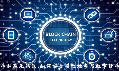   
虚拟币私募无钱包：如何安全有效地参与数字货币投资