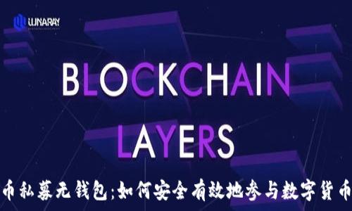   
虚拟币私募无钱包：如何安全有效地参与数字货币投资