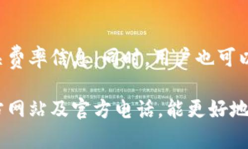   TP钱包中国官方网站电话：如何找到官方支持与服务 / 

 guanjianci TP钱包, 中国官方网站, 官方电话, 钱包支持 /guanjianci 

介绍TP钱包及其官网
TP钱包是一款流行的数字资产钱包，支持包括比特币、以太坊在内的多种加密货币。用户通过TP钱包能够安全、方便地管理他们的数字资产，比如进行转账、接收和存储加密货币。由于数字货币的普及，TP钱包迅速发展，成为许多用户的首选工具。
为了确保用户能够顺利使用该钱包，TP钱包设有官方网站，其中提供了丰富的资源与支持信息。然而，由于市场上的假冒网站较多，用户应该学会如何辨别TP钱包的官方网站，同时了解如何通过官网获取相关咨询服务和支持。

如何找到TP钱包的官方网站
找到TP钱包的官方网站是非常重要的一步，因为官方站点是获取最新消息和技术支持的唯一信誉来源。用户在使用搜索引擎时，可以通过输入“TP钱包官网”或者“TP钱包中国官网”等相关词汇，查找官方的信息。
此外，用户还可以通过社交媒体平台或者加密货币论坛来获取TP钱包的官方网站链接。许多官方账号会定期发布有关产品更新、故障排除和用户教育的内容，这也是获取有效信息的渠道。

TP钱包的官方支持电话
若用户在使用TP钱包的过程中遇到任何问题，都可通过官方支持电话寻求帮助。官网上通常会提供技术支持电话以及客服邮箱，以便用户能够及时获取帮助。
建议用户在联系官方电话时，提前准备好问题的描述以及个人账户信息，这样可以更快地获得解决方案。此外，用户在拨打电话时应留意工作时间，有些客服电话可能只在特定时间段内提供服务。

常见使用TP钱包的问题解答
1. 首次使用TP钱包应注意的问题是什么？
首次使用TP钱包的用户应特别注意钱包的安全性。确保从官方网站下载应用，避免使用链接或邮件中的不明链接。安装完后，应立即设置强密码，并开启双重验证功能以增加安全性。此外，建议定期备份钱包密钥，以防丢失或损坏。

2. 如果忘记TP钱包密码怎么办？
忘记密码是一个常见的问题。如果用户忘记了TP钱包的密码，通常会有找回密码的选项。用户需要通过注册时使用的电子邮箱或者手机进行验证。若连续错误尝试多次，账户可能会被暂时锁定。建议在找回访问权时，严格按照官方指引操作。

3. TP钱包是否支持多种语言？
TP钱包为了适应全球用户的需求，通常会支持多种语言。用户可以在设置中切换所需的语言，以便更好地使用钱包的所有功能。如果找不到所需语言，建议通过建议反馈功能联系客服。

4. TP钱包的安全性如何保障？
TP钱包通过多种现代安全技术来保障用户的资产安全。它采用加密技术来保护用户的数据，同时支持冷钱包存储部分资产，大大降低了黑客攻击的风险。此外，用户还应定期更新应用以获得最新的安全补丁。

5. 如果遇到技术问题，如何联系TP钱包官方？
遇到技术问题时，用户首先应登录TP钱包的官网，查找常见问题解答（FAQ）。如果问题仍未解决，可以通过官网提供的客服联系方式进行咨询。保留沟通记录，以便后续跟进。

6. TP钱包产生的交易费用是多少？
TP钱包会根据市场情况收取一定的交易费用。费率通常较为透明，用户在进行交易前，可以在应用内查看相关费率信息。同时，用户也可以选择自定义矿工费以加速交易。对于大额交易，可选择在网络拥挤时段外进行，以减少费用。

总结来说，TP钱包是一款功能强大的数字资产钱包，提供了安全可靠的存储方案。用户通过了解如何找到官方网站及官方电话，能更好地解决在使用过程中遇到的问题。对于新用户来说，始终通过官方渠道获取信息，确保资金安全，是极为重要的。