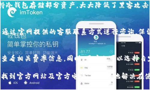   TP钱包中国官方网站电话：如何找到官方支持与服务 / 

 guanjianci TP钱包, 中国官方网站, 官方电话, 钱包支持 /guanjianci 

介绍TP钱包及其官网
TP钱包是一款流行的数字资产钱包，支持包括比特币、以太坊在内的多种加密货币。用户通过TP钱包能够安全、方便地管理他们的数字资产，比如进行转账、接收和存储加密货币。由于数字货币的普及，TP钱包迅速发展，成为许多用户的首选工具。
为了确保用户能够顺利使用该钱包，TP钱包设有官方网站，其中提供了丰富的资源与支持信息。然而，由于市场上的假冒网站较多，用户应该学会如何辨别TP钱包的官方网站，同时了解如何通过官网获取相关咨询服务和支持。

如何找到TP钱包的官方网站
找到TP钱包的官方网站是非常重要的一步，因为官方站点是获取最新消息和技术支持的唯一信誉来源。用户在使用搜索引擎时，可以通过输入“TP钱包官网”或者“TP钱包中国官网”等相关词汇，查找官方的信息。
此外，用户还可以通过社交媒体平台或者加密货币论坛来获取TP钱包的官方网站链接。许多官方账号会定期发布有关产品更新、故障排除和用户教育的内容，这也是获取有效信息的渠道。

TP钱包的官方支持电话
若用户在使用TP钱包的过程中遇到任何问题，都可通过官方支持电话寻求帮助。官网上通常会提供技术支持电话以及客服邮箱，以便用户能够及时获取帮助。
建议用户在联系官方电话时，提前准备好问题的描述以及个人账户信息，这样可以更快地获得解决方案。此外，用户在拨打电话时应留意工作时间，有些客服电话可能只在特定时间段内提供服务。

常见使用TP钱包的问题解答
1. 首次使用TP钱包应注意的问题是什么？
首次使用TP钱包的用户应特别注意钱包的安全性。确保从官方网站下载应用，避免使用链接或邮件中的不明链接。安装完后，应立即设置强密码，并开启双重验证功能以增加安全性。此外，建议定期备份钱包密钥，以防丢失或损坏。

2. 如果忘记TP钱包密码怎么办？
忘记密码是一个常见的问题。如果用户忘记了TP钱包的密码，通常会有找回密码的选项。用户需要通过注册时使用的电子邮箱或者手机进行验证。若连续错误尝试多次，账户可能会被暂时锁定。建议在找回访问权时，严格按照官方指引操作。

3. TP钱包是否支持多种语言？
TP钱包为了适应全球用户的需求，通常会支持多种语言。用户可以在设置中切换所需的语言，以便更好地使用钱包的所有功能。如果找不到所需语言，建议通过建议反馈功能联系客服。

4. TP钱包的安全性如何保障？
TP钱包通过多种现代安全技术来保障用户的资产安全。它采用加密技术来保护用户的数据，同时支持冷钱包存储部分资产，大大降低了黑客攻击的风险。此外，用户还应定期更新应用以获得最新的安全补丁。

5. 如果遇到技术问题，如何联系TP钱包官方？
遇到技术问题时，用户首先应登录TP钱包的官网，查找常见问题解答（FAQ）。如果问题仍未解决，可以通过官网提供的客服联系方式进行咨询。保留沟通记录，以便后续跟进。

6. TP钱包产生的交易费用是多少？
TP钱包会根据市场情况收取一定的交易费用。费率通常较为透明，用户在进行交易前，可以在应用内查看相关费率信息。同时，用户也可以选择自定义矿工费以加速交易。对于大额交易，可选择在网络拥挤时段外进行，以减少费用。

总结来说，TP钱包是一款功能强大的数字资产钱包，提供了安全可靠的存储方案。用户通过了解如何找到官方网站及官方电话，能更好地解决在使用过程中遇到的问题。对于新用户来说，始终通过官方渠道获取信息，确保资金安全，是极为重要的。