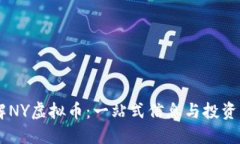 了解NY虚拟币：一站式信息