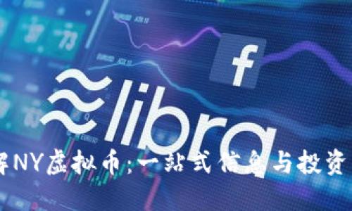 了解NY虚拟币：一站式信息与投资指南
