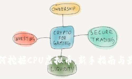bias如何挖掘CPU虚拟币：新手指南与最佳实践