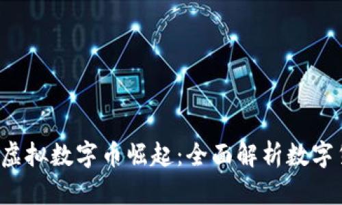  比特币与虚拟数字币崛起：全面解析数字货币的未来
