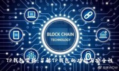 TP钱包百科：了解TP钱包的