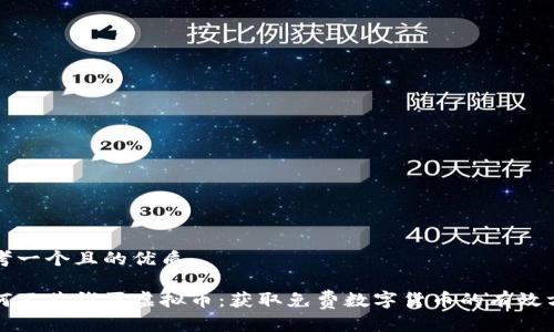 思考一个且的优质

如何不花钱买虚拟币：获取免费数字货币的有效方式