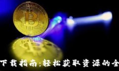   tptp普通下载指南：轻松