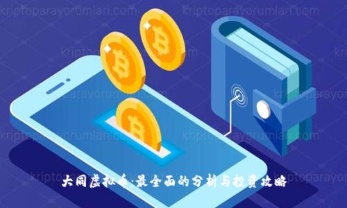 大同虚拟币：最全面的分析与投资攻略