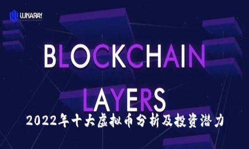 2022年十大虚拟币分析及投资潜力