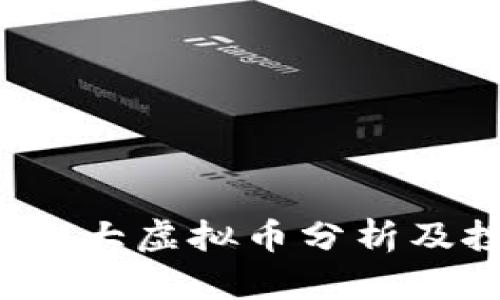 2022年十大虚拟币分析及投资潜力