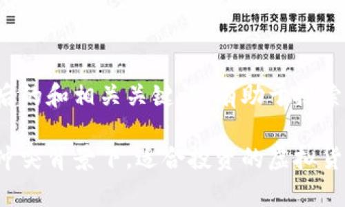 以下是后的和相关关键词，有助于搜索引擎（）。

在俄乌冲突背景下，适合投资的虚拟货币分析