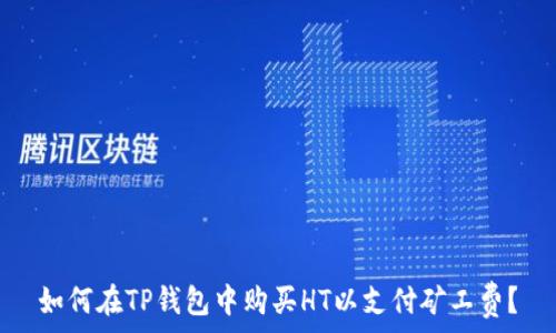  

如何在TP钱包中购买HT以支付矿工费？