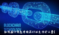  如何在TP钱包中购买HT以支
