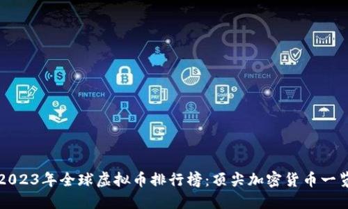2023年全球虚拟币排行榜：顶尖加密货币一览