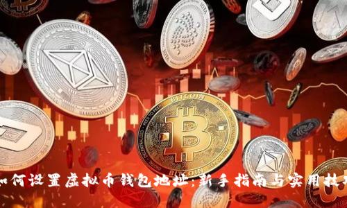 如何设置虚拟币钱包地址：新手指南与实用技巧
