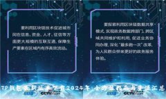 TP钱包最新版本下载2024年