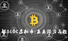 深入了解BLOC虚拟币：未来