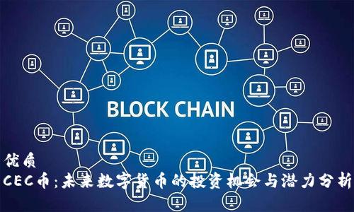 优质
CEC币：未来数字货币的投资机会与潜力分析