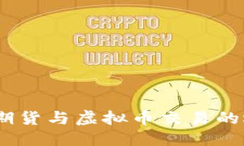 优质
揭开股票、期货与虚拟币交易的逻辑与策略