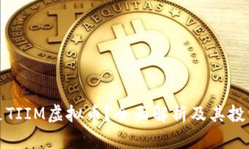 什么是TIIM虚拟币？全面解析及其投资前景